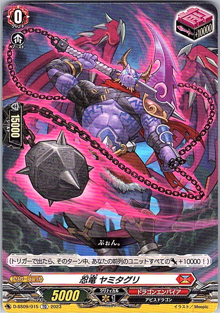 D/SS09/015TD 忍竜 ヤミタグリ 【別拠点在庫品B】