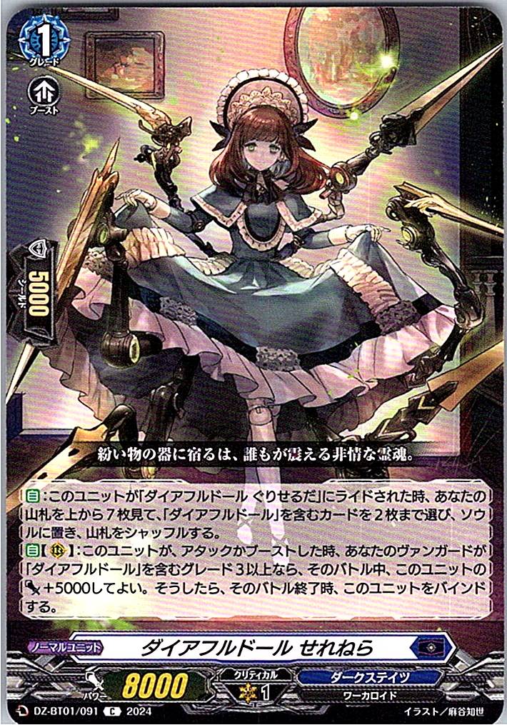 DZ/BT01/091C ダイアフルドール せれねら 【別拠点在庫品B】