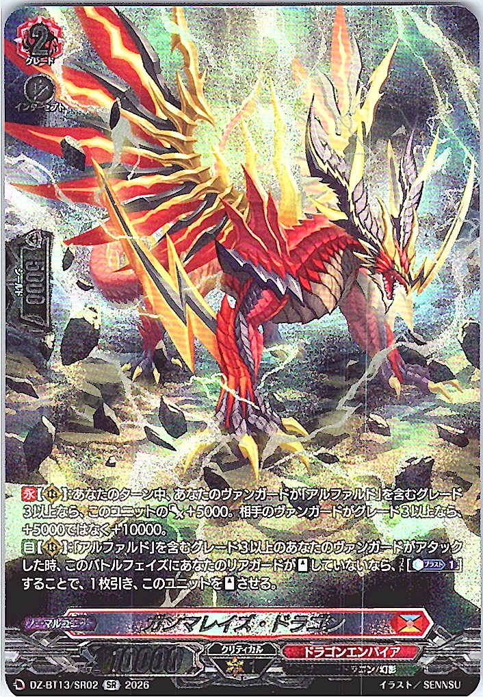 DZ/BT13/SR02SR ガンマレイズ・ドラゴン 【別拠点在庫品B】