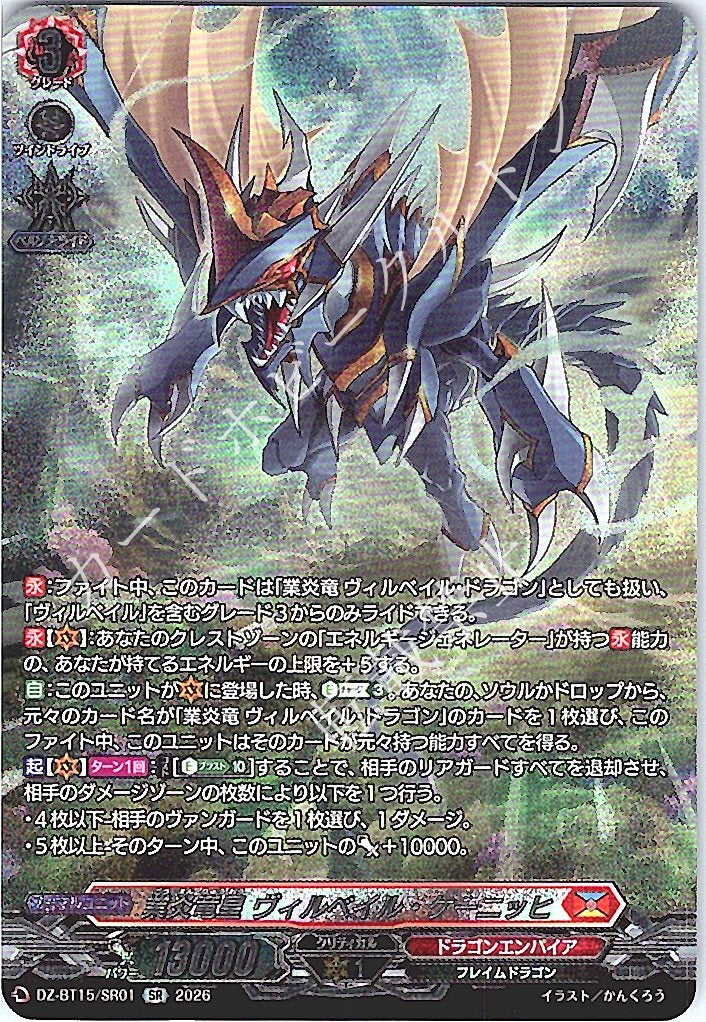DZ/BT15/SR01SR 業炎竜皇 ヴィルベイル・ケーニッヒ
