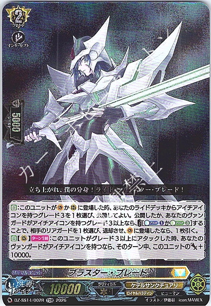 DZ/SS14/002RTDR Blaster Blade