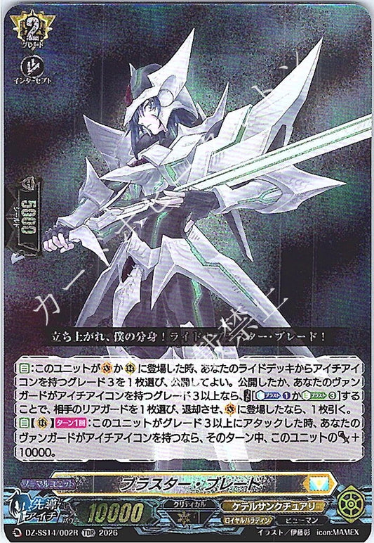 DZ/SS14/002RTDR ブラスター・ブレード