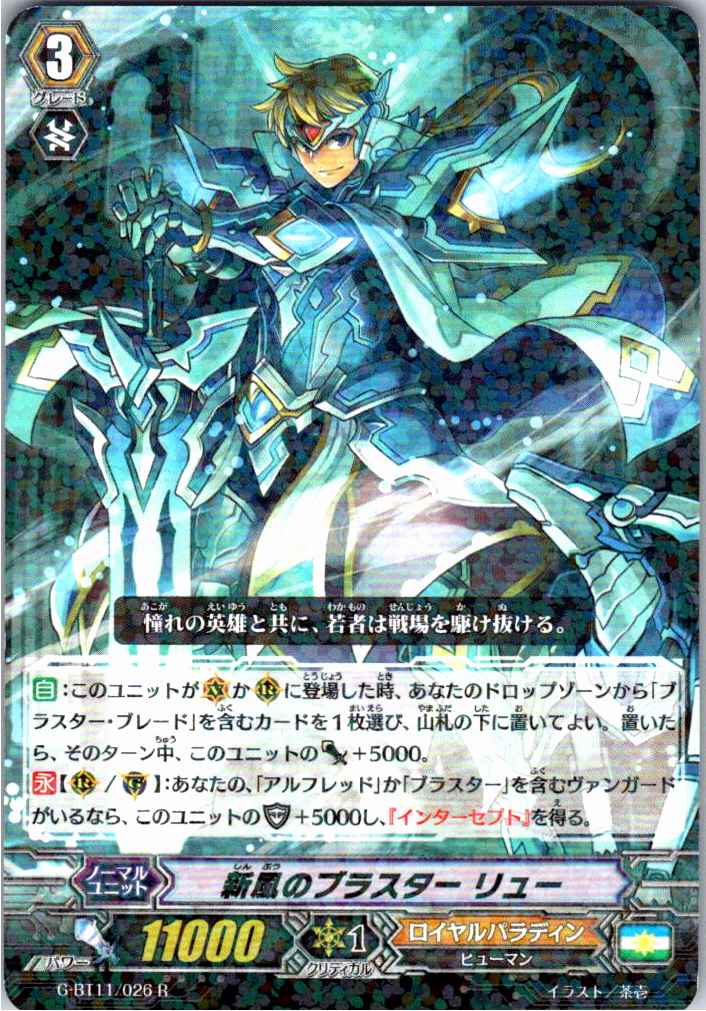 G/BT11/026R 新風のブラスター リュー 【別拠点在庫品B】