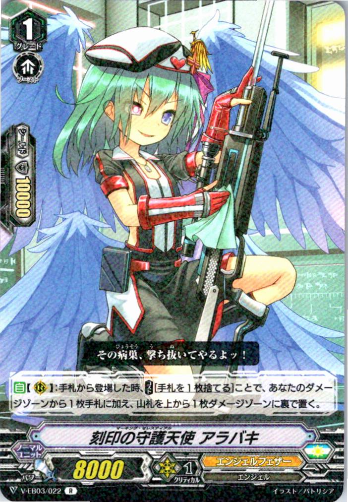 V/EB03/022R 刻印の守護天使 アラバキ 【別拠点在庫品B】