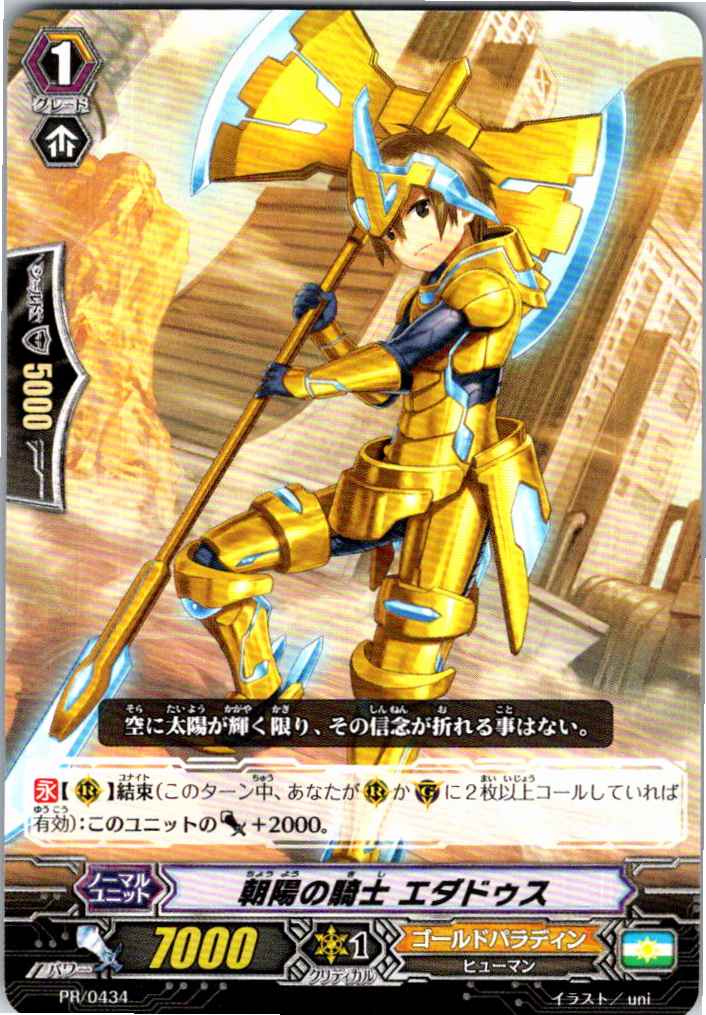 PR/0434PR 朝陽の騎士 エダドゥス 【別拠点在庫品B】