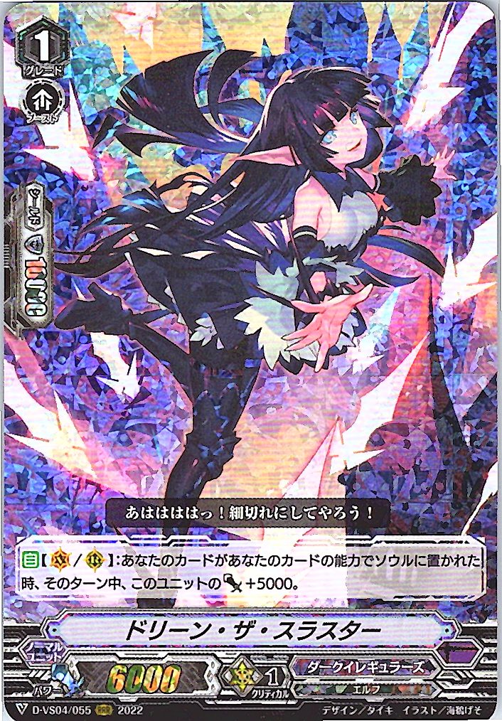 D/VS04/055RRR ドリーン・ザ・スラスター 【別拠点在庫品B】