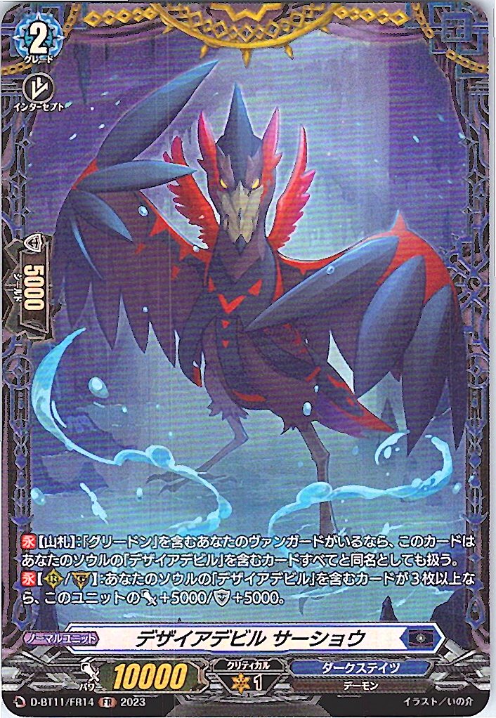 D/BT11/FR14FR Desiredevil, Sirshau