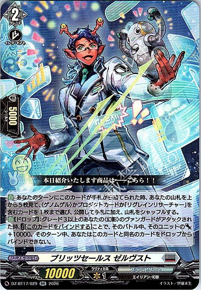 DZ/BT17/029RR ブリッツセールス ゼルヴスト