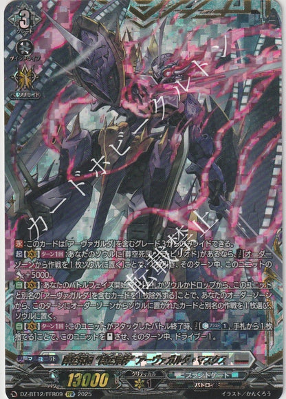 DZ/BT12/FFR09FFR 葬空死団 “裂空鬼神”アーヴァガルダ・マスクス