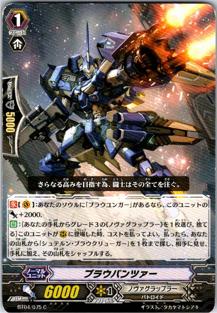 BT04/075C ブラウパンツァー 【別拠点在庫品B】