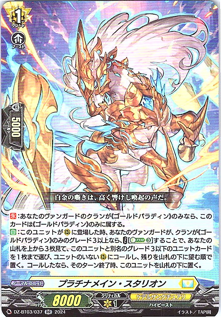 DZ/BT03/037RR Platinum Main Stallion [Different Location Stock B]
