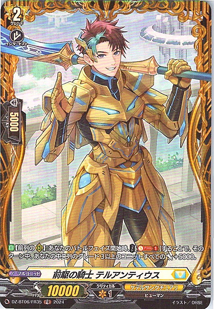 DZ/BT06/FR35FR 前駆の騎士 テルアンティウス 【別拠点在庫品B】