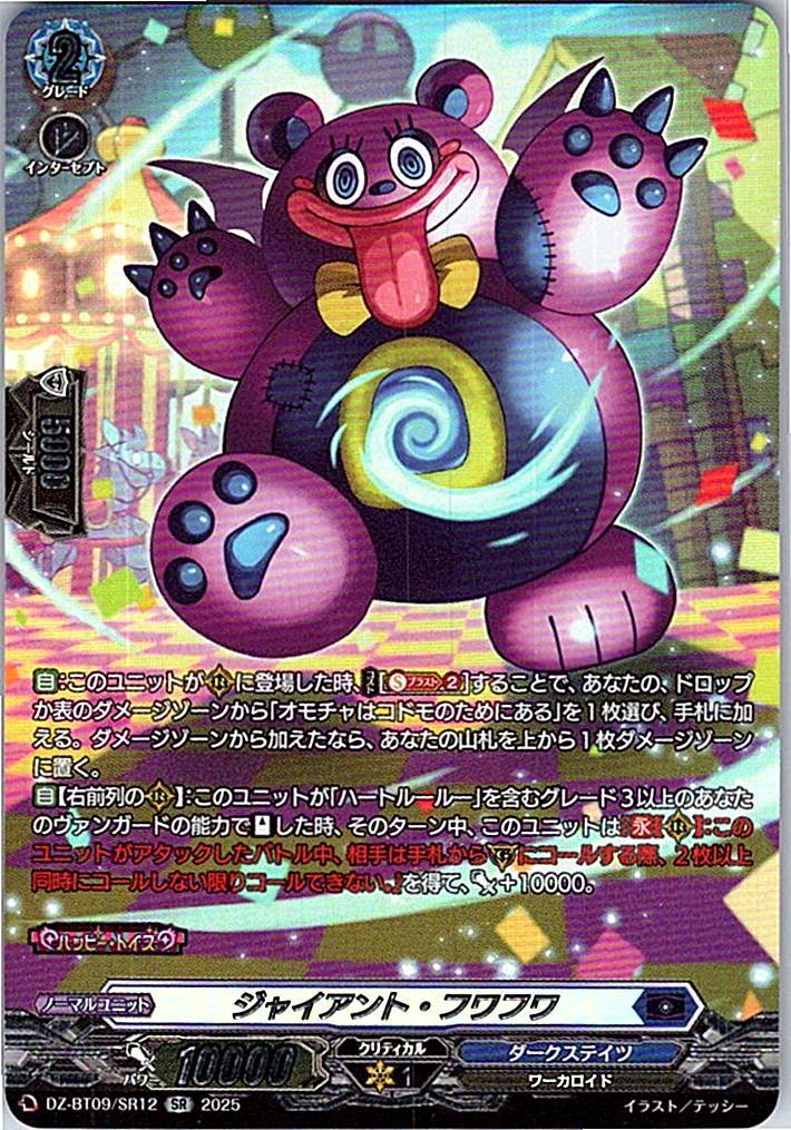 DZ/BT09/SR12SR ジャイアント・フワフワ 【別拠点在庫品B】