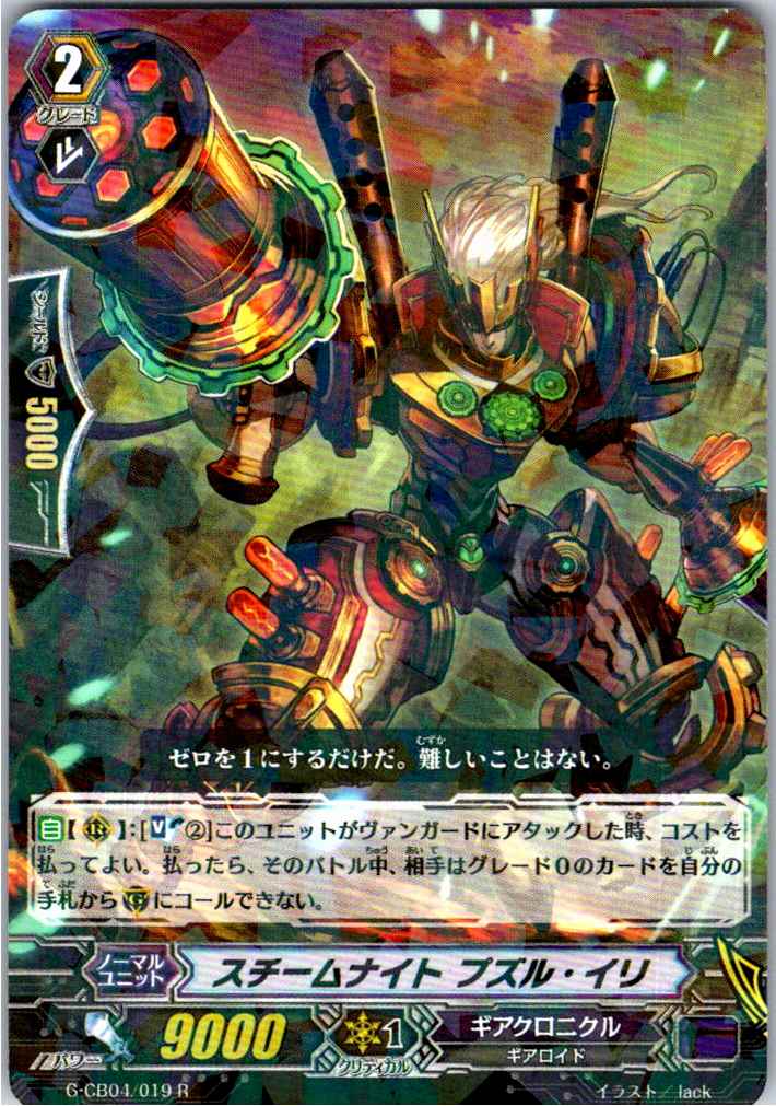 G/CB04/019R Steam Knight, Puzuli-ili [Alternate Location Stock B]