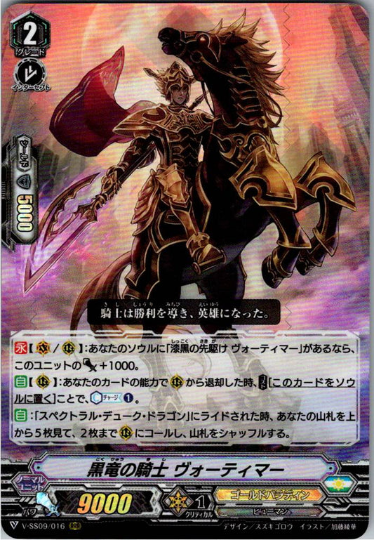 V/SS09/016RRR 黒竜の騎士 ヴォーティマー 【倉庫在庫品】