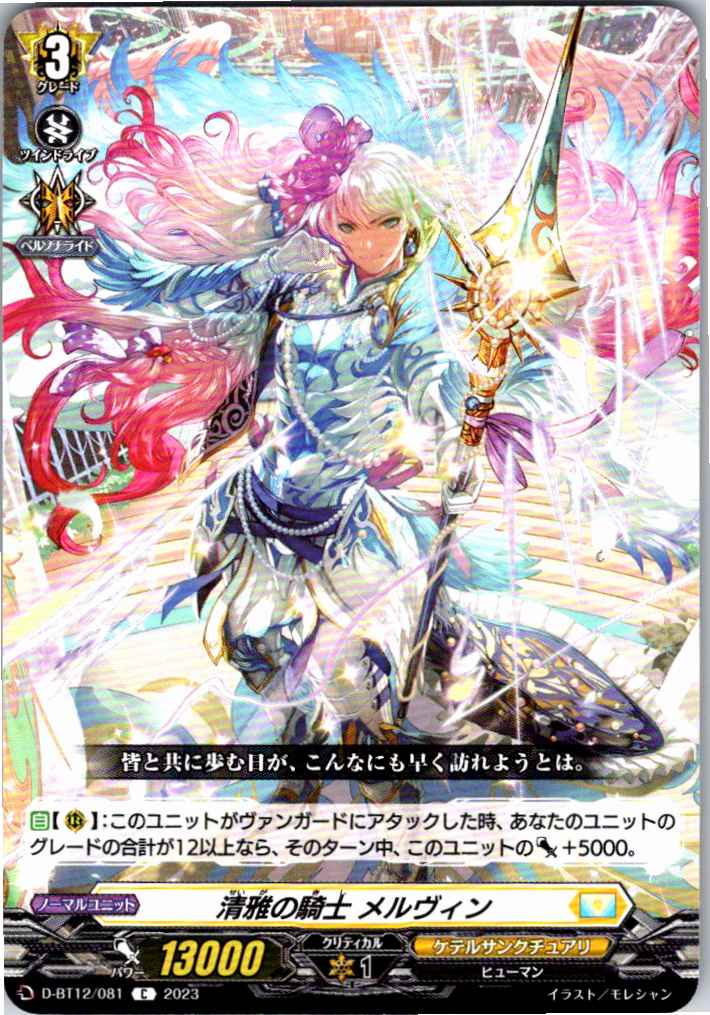 D/BT12/081C 清雅の騎士 メルヴィン 【別拠点在庫品B】