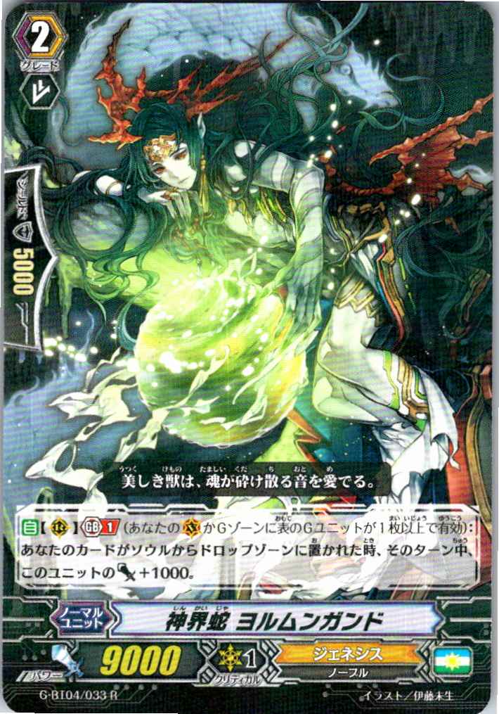 G/BT04/033R 神界蛇 ヨルムンガンド 【別拠点在庫品B】