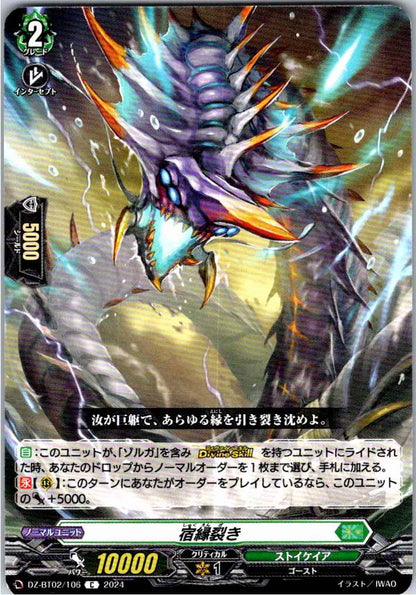 DZ/BT02/106C 宿縁裂き