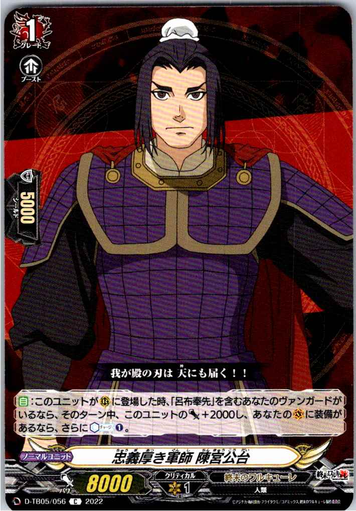 D/TB05/056C 忠義厚き軍師 陳宮公台 【別拠点在庫品B】