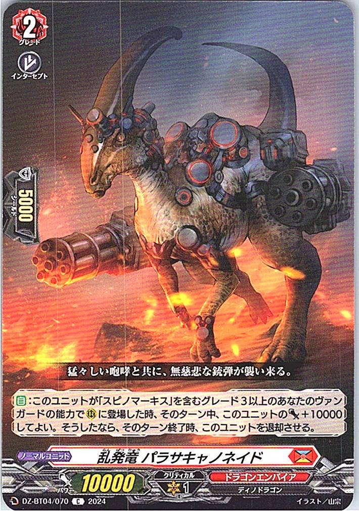 DZ/BT04/070C 乱発竜 パラサキャノネイド