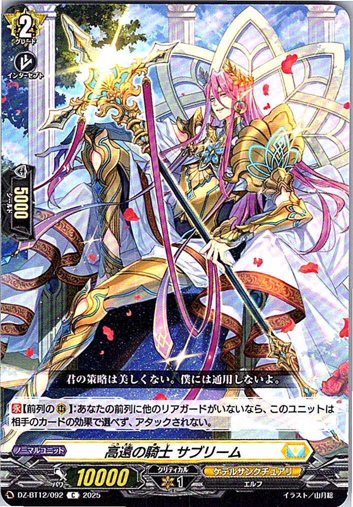 DZ/BT12/092C 高遠の騎士 サブリーム