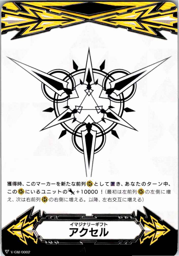 V/GM/0002 イマジナリーギフト アクセル 【別拠点在庫品B】