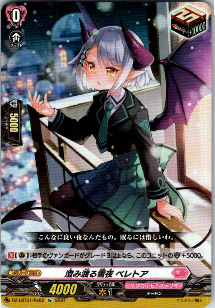 DZ/LBT01/Re02Re 澄み渡る雪夜 ベレトア 【別拠点在庫品B】