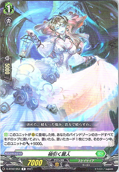 D/BT02/053R 袖引く麗人
