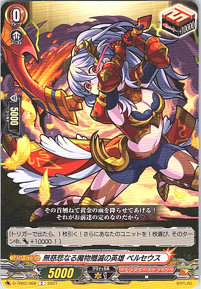 D/TB02/068C 無慈悲なる魔物殲滅の英雄 ペルセウス 【別拠点在庫品B】