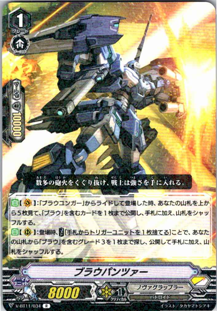 V/BT11/034R ブラウパンツァー 【別拠点在庫品B】