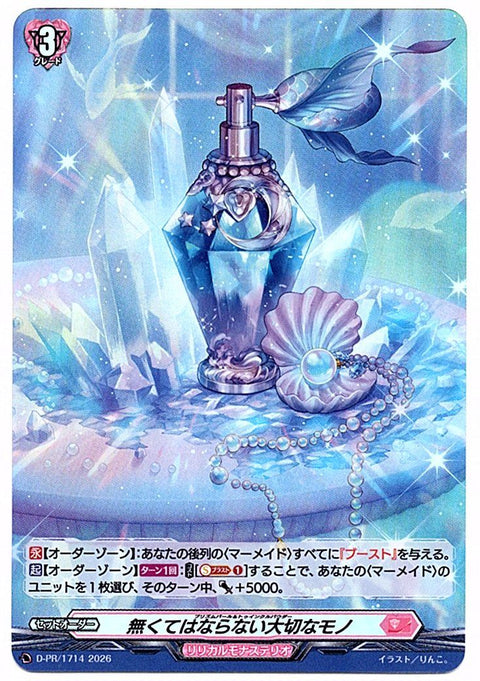 D/PR/1714PR 無くてはならない大切なモノ 【店頭買取品】