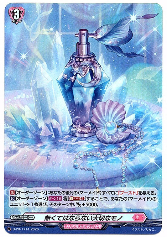 D/PR/1714PR 無くてはならない大切なモノ 【店頭買取品】