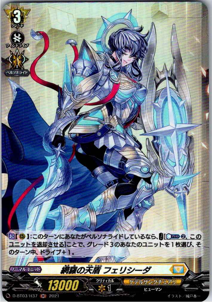 D/BT03/H37H 網羅の天盾 フェリシーダ 【別拠点在庫品B】