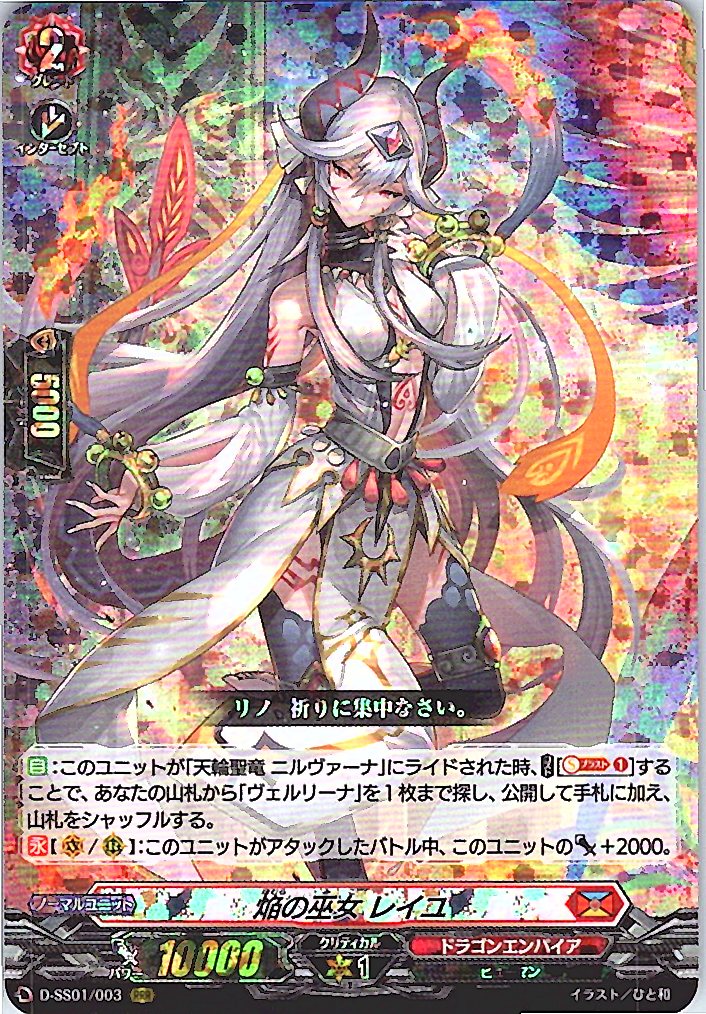 D/SS01/003RRR 焔の巫女 レイユ 【別拠点在庫品B】