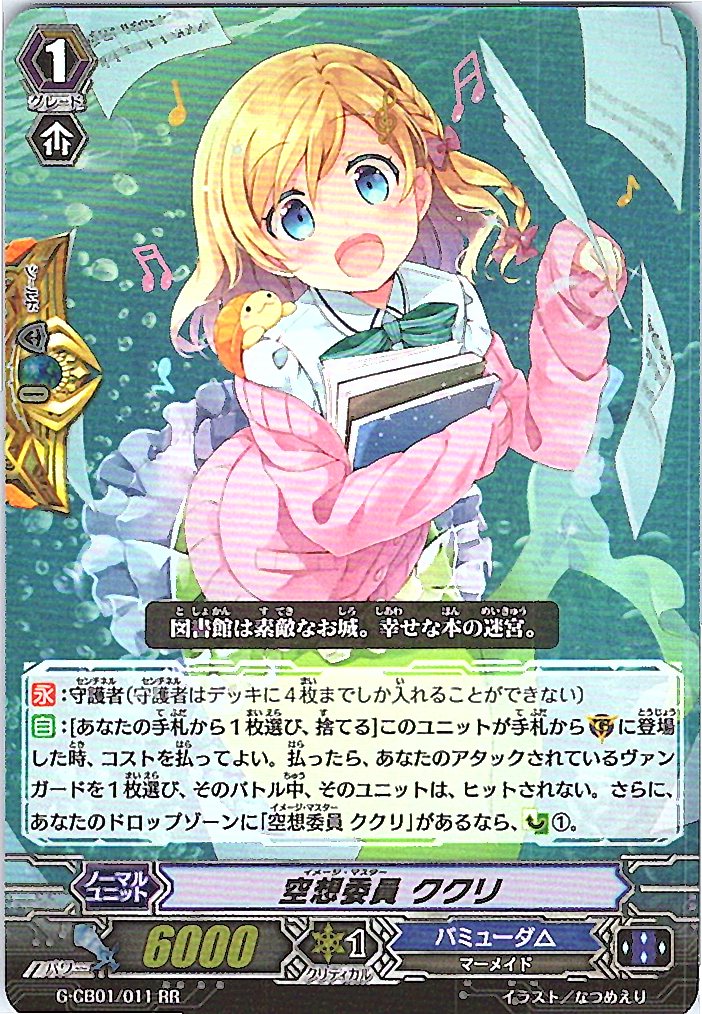 G/CB01/011RR 空想委員 ククリ 【別拠点在庫品B】