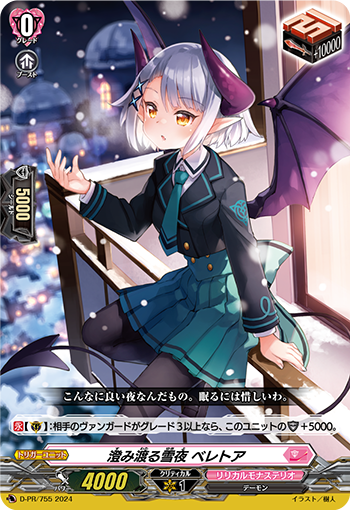 D/PR/755PR 澄み渡る雪夜 ベレトア 【店頭買取品】