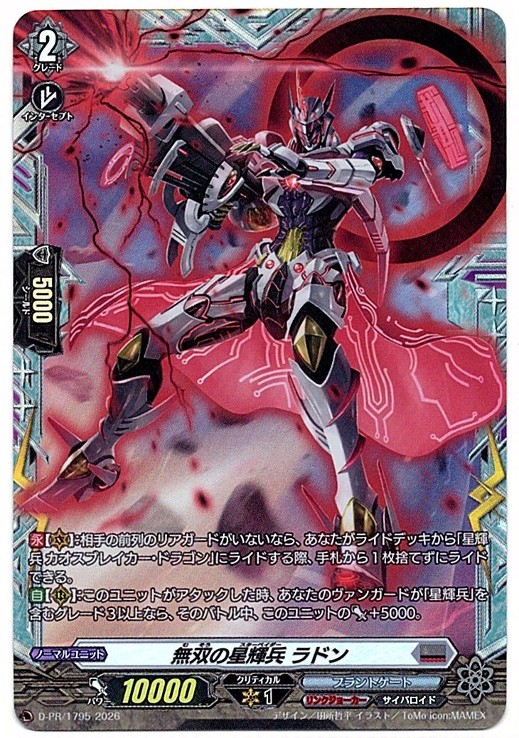 D/PR/1795PR 無双の星輝兵 ラドン 【店頭買取品】