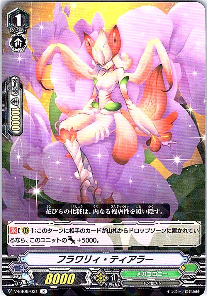 V/EB09/031R フラワリィ・ティアラー 【別拠点在庫品B】