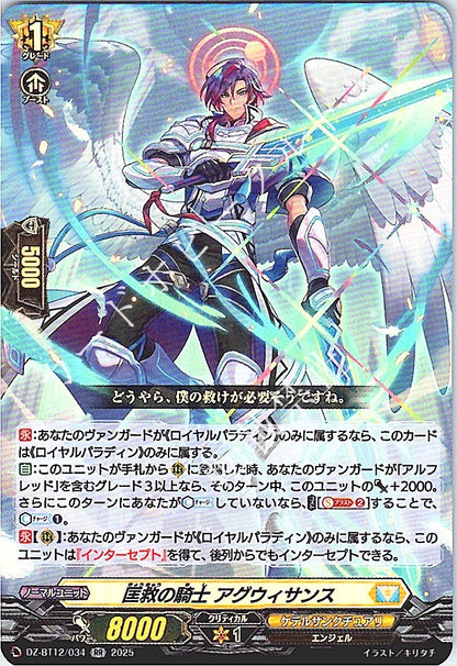 DZ/BT12/034RR 匡救の騎士 アグウィサンス