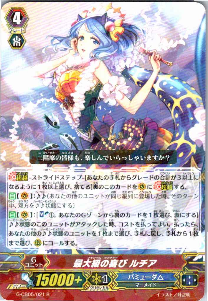 G/CB05/021R 最大級の喜び ルチア 【別拠点在庫品B】