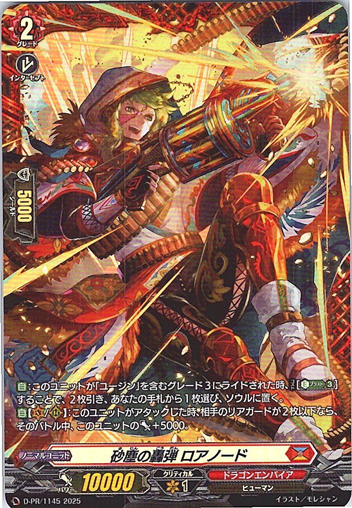 D/PR/1145PR 砂塵の轟弾 ロアノード 【別拠点在庫品B】