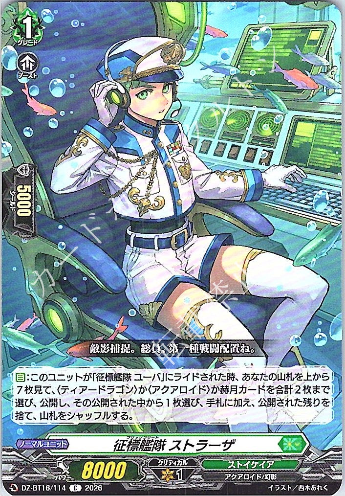DZ/BT16/114C 征標艦隊 ストラーザ