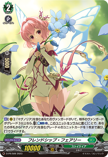 D/PR/509PR Friendship Fairy [In-store purchase]