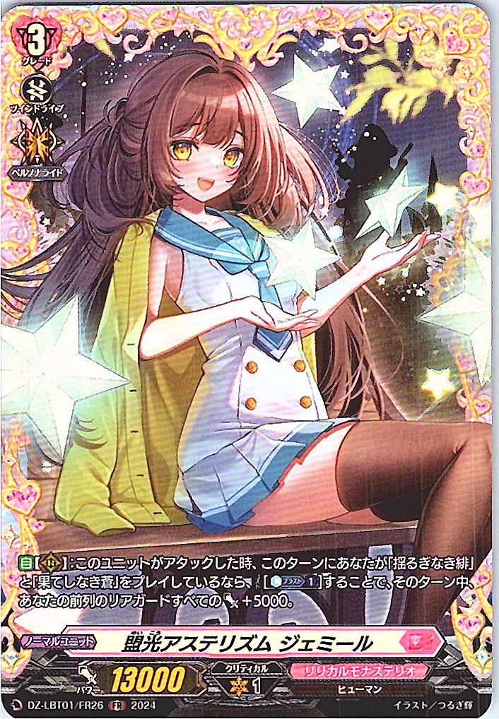 DZ/LBT01/FR26FR 盟光アステリズム ジェミール 【別拠点在庫品B】