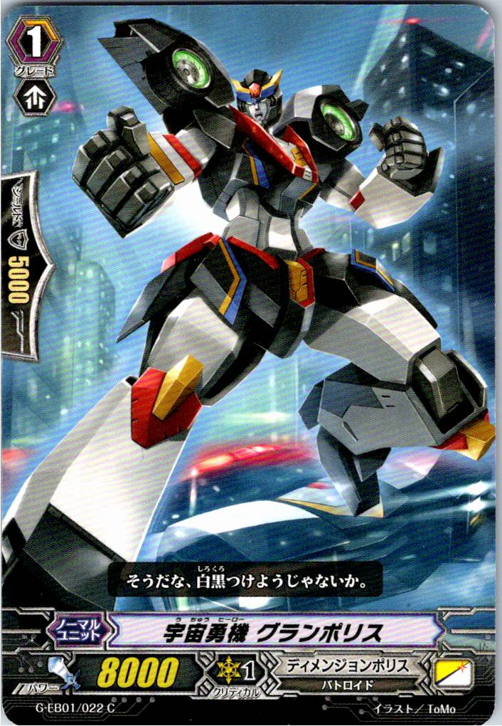 G/EB01/022C 宇宙勇機 グランポリス 【別拠点在庫品B】