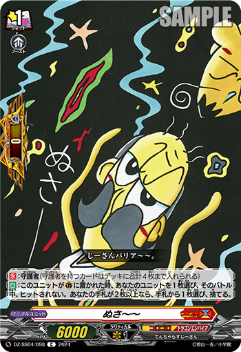 DZ/SS04/098C ぬさ～～