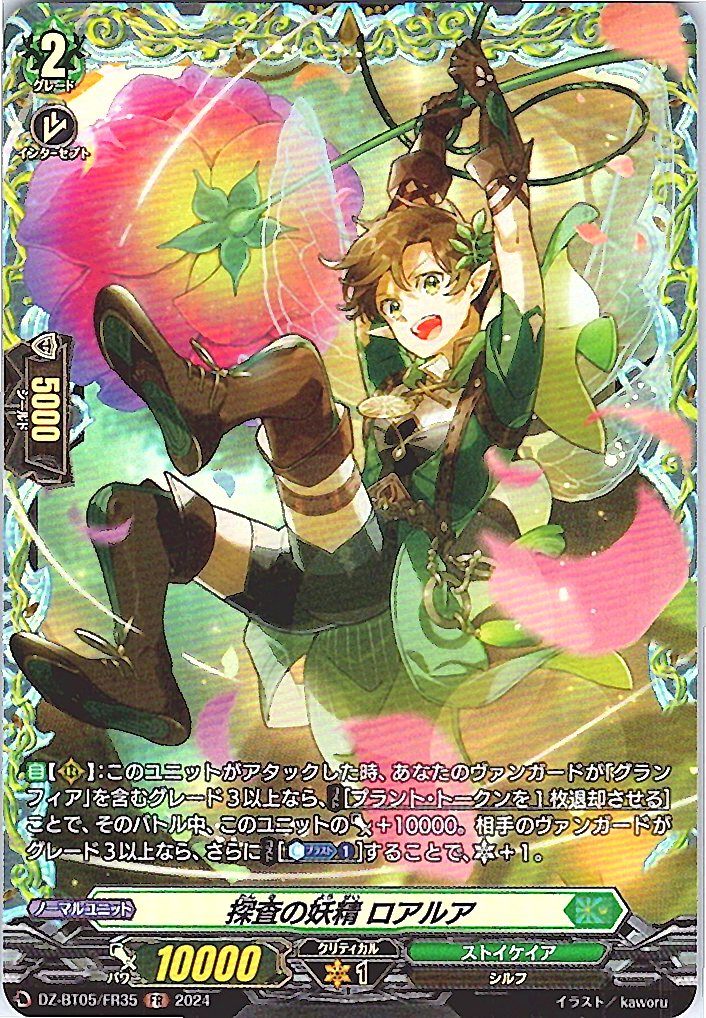 DZ/BT05/FR35FR 探査の妖精 ロアルア 【別拠点在庫品B】