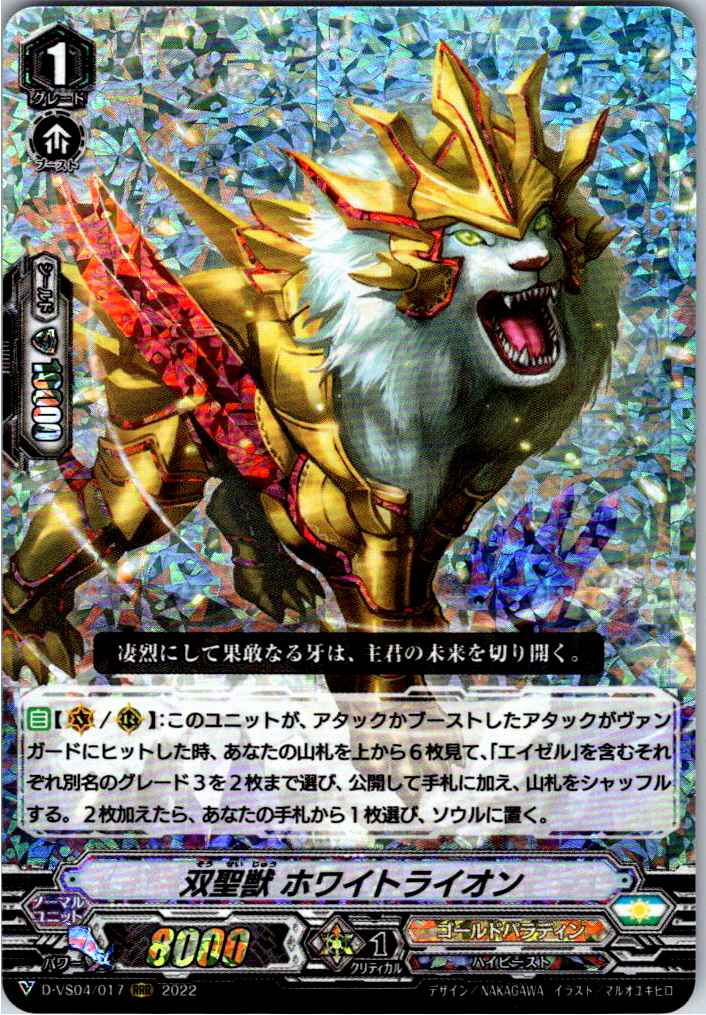 D/VS04/017RRR 双聖獣 ホワイトライオン 【別拠点在庫品B】