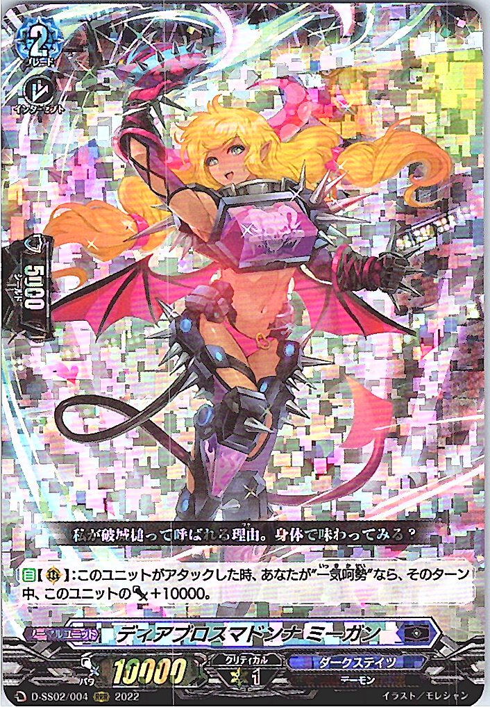 D/SS02/004RRR ディアブロスマドンナ ミーガン 【別拠点在庫品B】