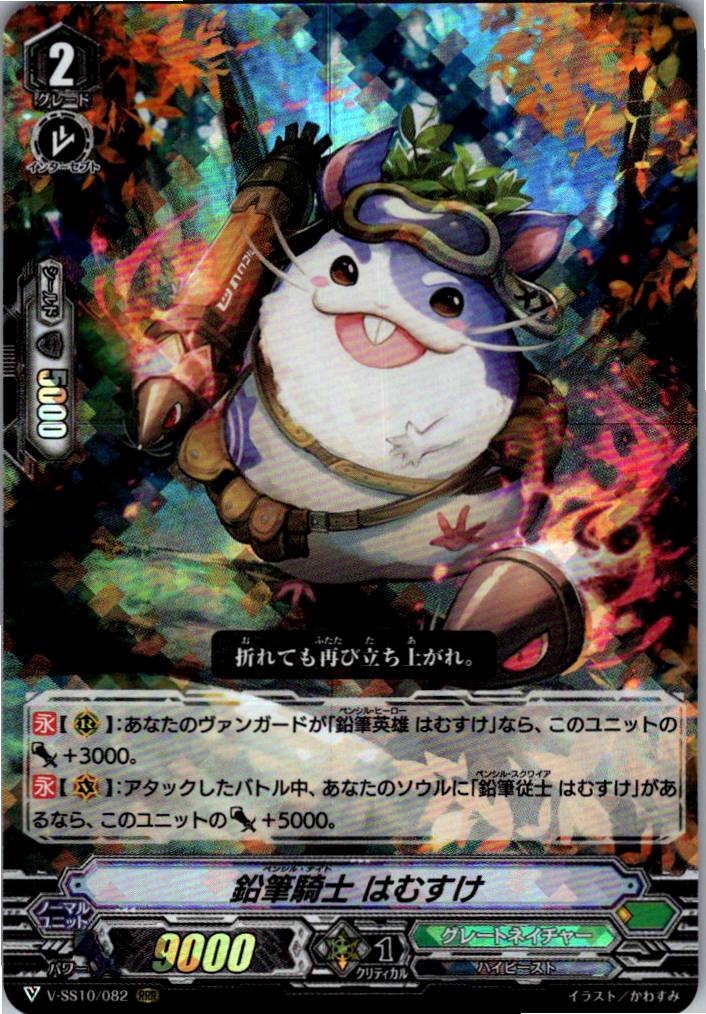 V/SS10/082RRR Pencil Knight Hamusuke [Warehouse Stock]